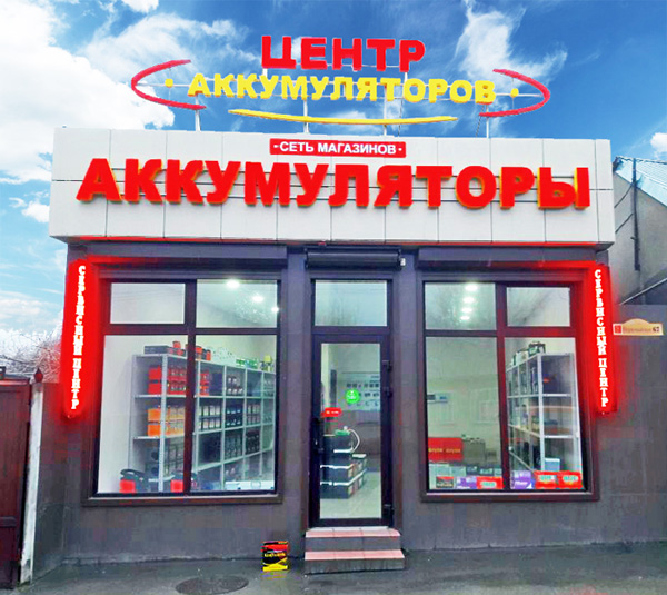 Магазин Центр аккумуляторов на Первомайской 67 Пятигорск