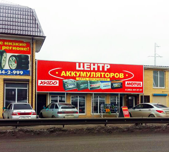 Магазин Центр аккумуляторов, Пятигорск, трасса М29 Кавказ, напротив рынка "XXI Век"