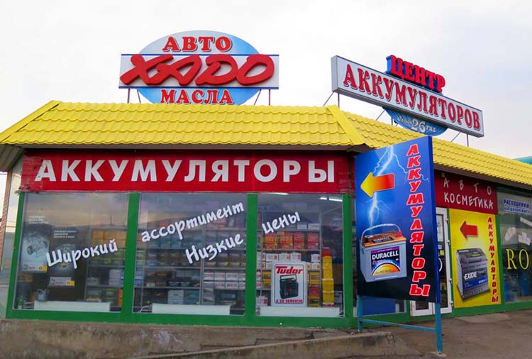 Магазин "Центр аккумуляторов", трасса М29 Кавказ 374 км, напротив "Казачьего рынка"