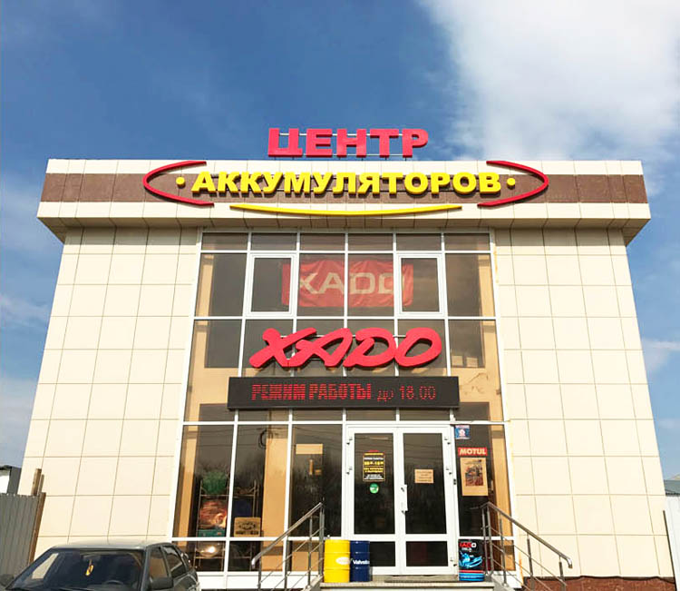 Магазин Центр аккумуляторов, ул. Ермолова д. 14, между "Бофор" и АЗС "Газпром"